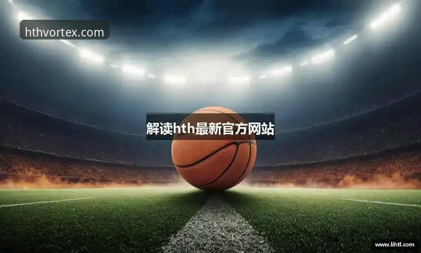 华体会HTH官方登录入口：官网下载与第三方渠道的全面对比与安装指南